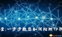 TP钱包币卡住解决方案：一步步教您如何处理TP钱