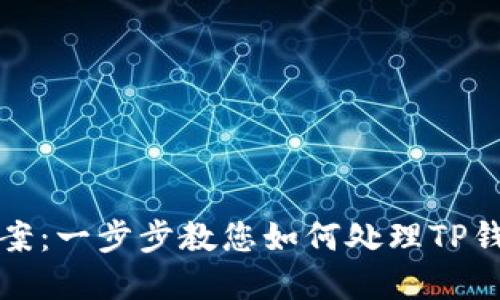 TP钱包币卡住解决方案：一步步教您如何处理TP钱包中的资产冻结问题