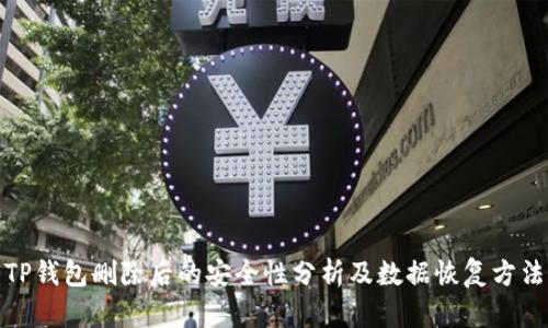 TP钱包删除后的安全性分析及数据恢复方法