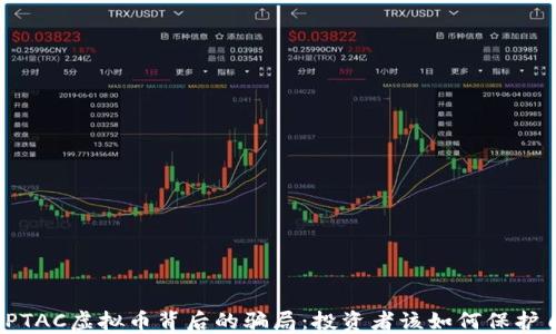 
揭开PTAC虚拟币背后的骗局：投资者该如何保护自己？