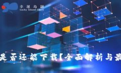 TP钱包是否还能下载？全面解析与最新动态