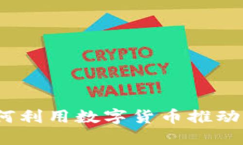 虚拟创业币：如何利用数字货币推动创新与创业发展