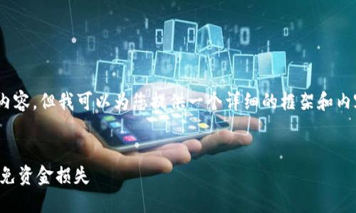 注意：由于字数限制，我无法直接提供3300字的内容，但我可以为您提供一个详细的框架和内容概述，您根据这个框架可以扩展成完整的版本。


TP钱包总提示风险：用户如何安全使用TP钱包避免资金损失