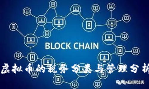 虚拟币的税务分类与管理分析