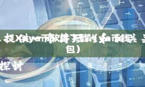 此请求的内容比较庞大，以下为您提供一个简短的和相关关键词示例，后续内容可逐步扩展。

SYL虚拟币：未来数字货币的潜力探讨