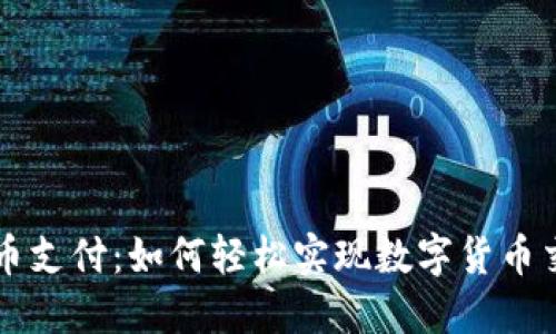 简易虚拟币支付：如何轻松实现数字货币交易与支付