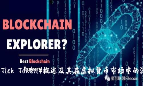 蒂克币（Tick Token）概述及其在虚拟货币市场中的潜力分析