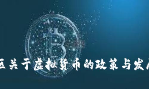 新疆自治区关于虚拟货币的政策与发展现状分析