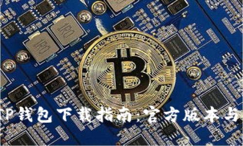 安全便捷的TP钱包下载指南：官方版本与终极使用技巧