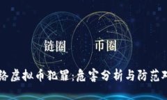 网络虚拟币犯罪：危害分析与防范对策