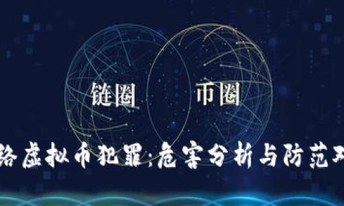 网络虚拟币犯罪：危害分析与防范对策