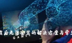 TP钱包下载后无法安装的解决方案与常见问题解析