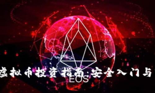 2023年虚拟币投资指南：安全入门与市场分析