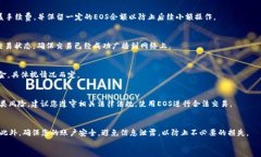   TP钱包中的EOS提现指南：一步步教你如何安全快