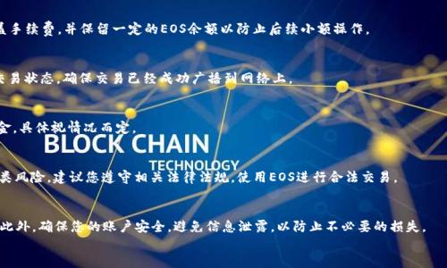   TP钱包中的EOS提现指南：一步步教你如何安全快捷地提现EOS / 

 guanjianci TP钱包, EOS, 提现 /guanjianci 

在数字货币的世界中，TP钱包作为一个方便实用的数字资产管理工具，受到许多用户的青睐。EOS作为一种高性能的区块链平台，近年来也备受关注和使用。不过，很多用户在使用TP钱包时可能会遇到一个普遍的问题：如何将钱包中的EOS提现到个人银行账户或其他数字货币平台。本文将详细介绍TP钱包中的EOS提现流程，并解答一些相关的常见问题，希望能为您提供全面的帮助。

一、什么是TP钱包？
TP钱包是一款支持多种数字资产的手机钱包，用户可以通过这款钱包方便地管理他们的加密货币。TP钱包的功能不仅限于存储和转账，它还支持多种技术和平台的代币，比如以太坊、比特币、EOS等。TP钱包以其友好的用户界面、安全性和快速的交易速度吸引了大量用户。特别是在EOS等区块链项目受欢迎的情况下，TP钱包成为EOS持有者管理资产的重要工具。

二、如何在TP钱包中找到EOS提现选项？
首先，在准备提现EOS之前，您需要确保您的TP钱包已经成功安装，并且里面有可提现的EOS余额。检查余额的方法非常简单，打开TP钱包后，您可以看到主界面上的余额显示。找到EOS选项，确保您有足够的EOS可供提现。
如果您确认余额充足，接下来，您需要在钱包界面中寻找提现或转账的选项。通常情况下，这一选项可以在钱包的菜单中找到，具体位置可能因应用版本的不同而有所不同。在选择提现选项后，您将被要求输入目标地址（通常是您的交易所地址或个人银行地址），以及您希望提现的金额。

三、EOS提现的具体步骤
1. **打开TP钱包**：确保您已经登录到账户，并且在主界面上看到EOS的余额。
2. **选择提现/转账选项**：在钱包菜单中找到并点击“提现”或“转账”按钮。
3. **输入目标地址**：在提现页面上，系统会要求您输入一个接收地址，这个地址可以是您打算提现到的交易所或另一个钱包的地址。确保输入无误，任何错误的地址都可能导致资金永久丢失。
4. **确认金额**：输入您希望提现的EOS金额。在这一步，您需要考虑到可能的网络费用，这些费用会从您的提现金额中扣除。
5. **确认交易**：在所有信息确认无误后，点击确认。TP钱包会进行一次交易确认，该过程在一定程度上保障了提现的安全性。
6. **查看交易状态**：提现请求提交后，您可以在交易记录中查看到账状态。根据网络繁忙程度，提现可能需要一定时间。

四、提现EOS常见问题及解决方法
在EOS提现过程中，一些用户可能会遇到不同的问题，以下是一些常见问题及其解决方案：

h41. 提现失败怎么办？/h4
提现失败可能由多种原因造成，比如网络繁忙、地址错误或余额不足。首先，您需要检查输入的地址和金额是否正确。其次，可以查看网络拥堵情况，必要时稍后再尝试提现。如果问题持续存在，建议重新启动TP钱包并联系客服进行咨询。

h42. 提现金额不足以覆盖手续费怎么办？/h4
在进行提现操作时，系统会自动计算相关的手续费。如果您输入的金额小于手续费，那就会导致提现失败。为避免此问题，请确保您输入的金额足够高，能够覆盖手续费，并保留一定的EOS余额以防止后续小额操作。

h43. 提现后，需要多久才能到账？/h4
提现到账的时间通常与网络情况有关。在正常情况下，EOS的提现通常会在数分钟内完成，但在网络繁忙时可能需要更长。您可以通过区块链浏览器查看您的交易状态，确保交易已经成功广播到网络上。

h44. 如果我忘记了提现地址怎么办？/h4
如果您忘记了或者错误地输入了提现地址，建议您尽快联系客服进行帮助。大多数情况下，错误的地址可能导致资金丢失，但一些平台可能能够帮助您找回资金，具体视情况而定。

h45. 通过TP钱包提现的EOS会被冻结吗？/h4
在正常情况下，通过TP钱包进行的EOS提现不应该被冻结。但如果您的账户有异常情况（比如违反平台规定、洗钱嫌疑等），可能会导致提现被冻结。为了避免此类风险，建议您遵守相关法律法规，使用EOS进行合法交易。

五、总结
提现EOS虽然过程较为简单，但在这一过程中，用户仍然需要保持谨慎，保障资金安全。在使用TP钱包进行EOS提现时，建议仔细阅读上述步骤与相关问题解答。此外，确保您的账户安全，避免信息泄露，以防止不必要的损失。
希望您在使用TP钱包及进行EOS提现的过程中能够顺利，如有其他问题，欢迎随时咨询专业人士或针对性地查看相关信息与资料！