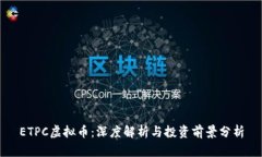 ETPC虚拟币：深度解析与投资前景分析