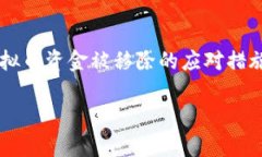     钱包虚拟币资金被移除的应对措施与深度解析