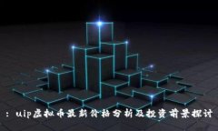 : uip虚拟币最新价格分析及投资前景探讨