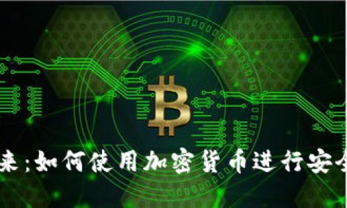 虚拟币付款的未来：如何使用加密货币进行安全便捷的在线交易
