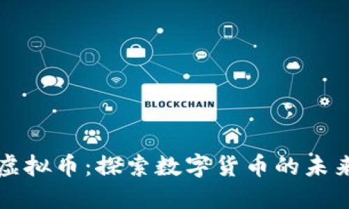 玉屏县虚拟币：探索数字货币的未来与发展