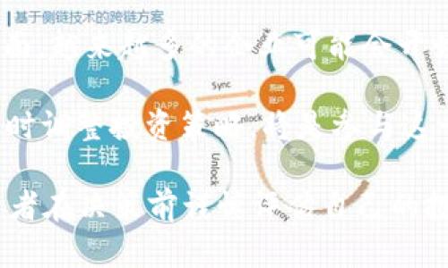    2023年虚拟币与卢布市场分析：机遇与挑战  / 
 guanjianci  虚拟币, 卢布, 加密货币  /guanjianci 

在当今数字经济快速发展的背景下，虚拟币的崛起正展现出崭新的机遇，以及与传统法币之间的复杂关系。特别是在全球政治经济格局日益动荡的情况下，许多国家的法定货币面临贬值风险，俄罗斯卢布便是其中之一。自2019年以来，随着加密货币的广泛接受和应用，卢布与虚拟币之间的互动日益频繁，值得深入分析。在本文中，我们将探讨虚拟币对卢布的影响，分析其市场趋势，并回答以下几个相关问题：

问题1：虚拟币如何影响卢布的价值？

虚拟币对卢布的影响是一个复杂的经济现象。首先，虚拟币在金融市场的兴起为投资者提供了新的资产类别，使得资产配置的多样化成为可能。对于卢布来说，虚拟币通常被视为对抗通货膨胀的一种手段。显然，在俄罗斯国内经济不稳定、外部制裁影响下，投资者可能会将资金转移至比特币等虚拟货币中，以保护资产价值。

其次，卢布与虚拟币的关系也在于供需关系的变化。随着越来越多的俄罗斯人开始接受和使用虚拟币，市场上对卢布的需求可能会减少。例如，若更多企业开始接受比特币作为支付方式，那么卢布的使用将会受到影响，造成卢布需求减弱，从而导致其贬值。

此外，政府监管政策的变化对卢布与虚拟币之间的关系也起到了重要作用。俄罗斯政府对虚拟币的态度时冷时热，监管政策的松动可能会促进虚拟币市场的繁荣，从而影响到卢布的流通和使用。如果政府允许合法使用虚拟币交易，那么会促使更多人从卢布转向虚拟币，从而进一步对卢布的价值产生抑制。

问题2：当前俄罗斯的虚拟币市场发展状况怎样？

俄罗斯的虚拟币市场在过去的几年中经历了快速的发展。根据数据统计，俄罗斯已经成为全球最大的比特币挖矿国之一。同时，越来越多的本土企业和个人开始了解并参与到虚拟币交易中。尤其是在2020年，新冠疫情带来的经济不确定性激励了更多人投资加密货币。

虽然政府对虚拟币采取了一定的监管措施，但总体上，市场的发展呈现出多样化趋势。越来越多的交易所和钱包服务提供商进入市场，为用户提供便利。然而，市场的可持续性面临着一些挑战，如支付系统的稳定性、法律框架的完善以及消费者信心的建立等。

相比其他国家，俄罗斯在虚拟币技术和使用方面起步较晚，但从2019年开始，特别是朝着数字经济转型的背景下，越来越多的人开始重视这一领域的投资机会。尤其是在经济制裁和卢布贬值的双重压力下，虚拟币作为一种创新的金融工具，帮助资金保值和增值，吸引了越来越多的俄罗斯投资者。

问题3：卢布贬值与虚拟币投资的关系是什么？

卢布贬值直接影响虚拟币的投资热情。在经济不稳定的情况下，卢布的购买力下降，许多投资者开始将目光转向数字货币。虚拟币的波动性虽然高，但对比卢布来说，能够提供一定的保值功能。例如在2022年，受到国际局势变动的影响，卢布遭遇了重大贬值，而同一时期比特币和其他虚拟币则呈现出相对更高的上涨趋势，这使得许多投机性投资者开始考虑将资金转向虚拟币投资，以此对抗卢布贬值带来的损失。

然而，虚拟币投资并非完全是“避风港”。由于其本身也存在价格波动大、市场风险高等特性，对于普通投资者而言，需要具备一定的专业知识和敏感的市场嗅觉。盲目跟风可能导致更大的经济损失。因此，投资者在考虑虚拟币投资时，需综合评估自己的风险承受能力以及市场的状况。

问题4：俄罗斯用户如何安全投资虚拟币？

为了安全投资虚拟币，俄罗斯用户需要关注几个方面。首先，选择一个可靠的交易所平台至关重要。市场上存在许多良莠不齐的交易所，用户应选择有口碑、用户评价良好的平台。同时，了解交易所的安全措施，例如两步验证、冷钱包储存等，可以提高资产安全性。

其次，用户应当保持个人信息和钱包的安全。使用硬件钱包存储长期不想交易的资产，而日常交易可使用软件钱包。保证密码的复杂性并定期进行更换，避免使用公共Wi-Fi进行交易，加密通讯、定期备份等都是保护资产的有效措施。

最后，用户在进行投资前应有清晰的投资策略，设定投资目标和风险控制机制。如果可能的话，建议寻求专业的金融顾问或参加相关的投资课程，提高自身的市场分析能力。

问题5：未来俄罗斯的虚拟币市场趋势会怎样？

未来俄罗斯的虚拟币市场很可能会呈现出更为规范化的趋势。随着世界经济形势的演变，特别是数字经济的崛起，俄罗斯政府对虚拟币的监管政策可能会逐步放开，以促进创新金融的发展。市场参与者也将逐步适应这种新金融模式，更多的人开始接受并使用虚拟币。

同时，在技术层面，区块链技术将继续发展，这将加速金融产品及服务的更新换代。各种去中心化金融（DeFi）方案可能会进入俄罗斯市场，为用户提供更多样、便捷的金融服务。而在实际应用方面，越来越多的企业可能会开始接受加密货币作为支付手段，从而形成一个更加丰富的虚拟币生态。

总的来说，尽管俄罗斯的虚拟币市场前景广阔，但也面临诸多挑战，如政策监管、用户教育等。未来的发展将取决于市场参与者、政府、投资者之间的互动与合作。因此，保持敏感的市场观察力，及时调整投资策略，将是参与这一市场的重要策略。

通过深入的分析与解释，本文力图为读者在理解虚拟币和卢布之间的关系、俄罗斯的虚拟币市场以及其发展趋势提供全面的信息与见解。然而，投资虚拟币具备一定的风险，因此我们鼓励投资者在决策前谨慎评估自己的投资能力和市场状况。