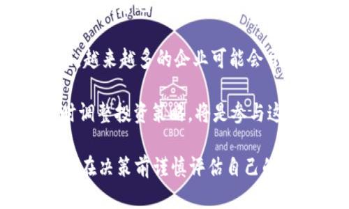    2023年虚拟币与卢布市场分析：机遇与挑战  / 
 guanjianci  虚拟币, 卢布, 加密货币  /guanjianci 

在当今数字经济快速发展的背景下，虚拟币的崛起正展现出崭新的机遇，以及与传统法币之间的复杂关系。特别是在全球政治经济格局日益动荡的情况下，许多国家的法定货币面临贬值风险，俄罗斯卢布便是其中之一。自2019年以来，随着加密货币的广泛接受和应用，卢布与虚拟币之间的互动日益频繁，值得深入分析。在本文中，我们将探讨虚拟币对卢布的影响，分析其市场趋势，并回答以下几个相关问题：

问题1：虚拟币如何影响卢布的价值？

虚拟币对卢布的影响是一个复杂的经济现象。首先，虚拟币在金融市场的兴起为投资者提供了新的资产类别，使得资产配置的多样化成为可能。对于卢布来说，虚拟币通常被视为对抗通货膨胀的一种手段。显然，在俄罗斯国内经济不稳定、外部制裁影响下，投资者可能会将资金转移至比特币等虚拟货币中，以保护资产价值。

其次，卢布与虚拟币的关系也在于供需关系的变化。随着越来越多的俄罗斯人开始接受和使用虚拟币，市场上对卢布的需求可能会减少。例如，若更多企业开始接受比特币作为支付方式，那么卢布的使用将会受到影响，造成卢布需求减弱，从而导致其贬值。

此外，政府监管政策的变化对卢布与虚拟币之间的关系也起到了重要作用。俄罗斯政府对虚拟币的态度时冷时热，监管政策的松动可能会促进虚拟币市场的繁荣，从而影响到卢布的流通和使用。如果政府允许合法使用虚拟币交易，那么会促使更多人从卢布转向虚拟币，从而进一步对卢布的价值产生抑制。

问题2：当前俄罗斯的虚拟币市场发展状况怎样？

俄罗斯的虚拟币市场在过去的几年中经历了快速的发展。根据数据统计，俄罗斯已经成为全球最大的比特币挖矿国之一。同时，越来越多的本土企业和个人开始了解并参与到虚拟币交易中。尤其是在2020年，新冠疫情带来的经济不确定性激励了更多人投资加密货币。

虽然政府对虚拟币采取了一定的监管措施，但总体上，市场的发展呈现出多样化趋势。越来越多的交易所和钱包服务提供商进入市场，为用户提供便利。然而，市场的可持续性面临着一些挑战，如支付系统的稳定性、法律框架的完善以及消费者信心的建立等。

相比其他国家，俄罗斯在虚拟币技术和使用方面起步较晚，但从2019年开始，特别是朝着数字经济转型的背景下，越来越多的人开始重视这一领域的投资机会。尤其是在经济制裁和卢布贬值的双重压力下，虚拟币作为一种创新的金融工具，帮助资金保值和增值，吸引了越来越多的俄罗斯投资者。

问题3：卢布贬值与虚拟币投资的关系是什么？

卢布贬值直接影响虚拟币的投资热情。在经济不稳定的情况下，卢布的购买力下降，许多投资者开始将目光转向数字货币。虚拟币的波动性虽然高，但对比卢布来说，能够提供一定的保值功能。例如在2022年，受到国际局势变动的影响，卢布遭遇了重大贬值，而同一时期比特币和其他虚拟币则呈现出相对更高的上涨趋势，这使得许多投机性投资者开始考虑将资金转向虚拟币投资，以此对抗卢布贬值带来的损失。

然而，虚拟币投资并非完全是“避风港”。由于其本身也存在价格波动大、市场风险高等特性，对于普通投资者而言，需要具备一定的专业知识和敏感的市场嗅觉。盲目跟风可能导致更大的经济损失。因此，投资者在考虑虚拟币投资时，需综合评估自己的风险承受能力以及市场的状况。

问题4：俄罗斯用户如何安全投资虚拟币？

为了安全投资虚拟币，俄罗斯用户需要关注几个方面。首先，选择一个可靠的交易所平台至关重要。市场上存在许多良莠不齐的交易所，用户应选择有口碑、用户评价良好的平台。同时，了解交易所的安全措施，例如两步验证、冷钱包储存等，可以提高资产安全性。

其次，用户应当保持个人信息和钱包的安全。使用硬件钱包存储长期不想交易的资产，而日常交易可使用软件钱包。保证密码的复杂性并定期进行更换，避免使用公共Wi-Fi进行交易，加密通讯、定期备份等都是保护资产的有效措施。

最后，用户在进行投资前应有清晰的投资策略，设定投资目标和风险控制机制。如果可能的话，建议寻求专业的金融顾问或参加相关的投资课程，提高自身的市场分析能力。

问题5：未来俄罗斯的虚拟币市场趋势会怎样？

未来俄罗斯的虚拟币市场很可能会呈现出更为规范化的趋势。随着世界经济形势的演变，特别是数字经济的崛起，俄罗斯政府对虚拟币的监管政策可能会逐步放开，以促进创新金融的发展。市场参与者也将逐步适应这种新金融模式，更多的人开始接受并使用虚拟币。

同时，在技术层面，区块链技术将继续发展，这将加速金融产品及服务的更新换代。各种去中心化金融（DeFi）方案可能会进入俄罗斯市场，为用户提供更多样、便捷的金融服务。而在实际应用方面，越来越多的企业可能会开始接受加密货币作为支付手段，从而形成一个更加丰富的虚拟币生态。

总的来说，尽管俄罗斯的虚拟币市场前景广阔，但也面临诸多挑战，如政策监管、用户教育等。未来的发展将取决于市场参与者、政府、投资者之间的互动与合作。因此，保持敏感的市场观察力，及时调整投资策略，将是参与这一市场的重要策略。

通过深入的分析与解释，本文力图为读者在理解虚拟币和卢布之间的关系、俄罗斯的虚拟币市场以及其发展趋势提供全面的信息与见解。然而，投资虚拟币具备一定的风险，因此我们鼓励投资者在决策前谨慎评估自己的投资能力和市场状况。