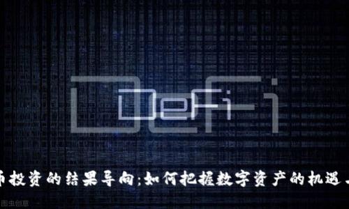 虚拟币投资的结果导向：如何把握数字资产的机遇与风险