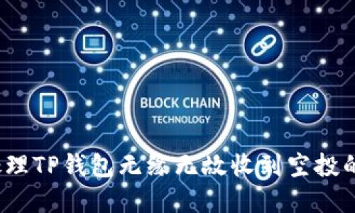 如何处理TP钱包无缘无故收到空投的情况？