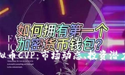 深入了解虚拟币CVP：市场动态、投资潜力与未来趋势