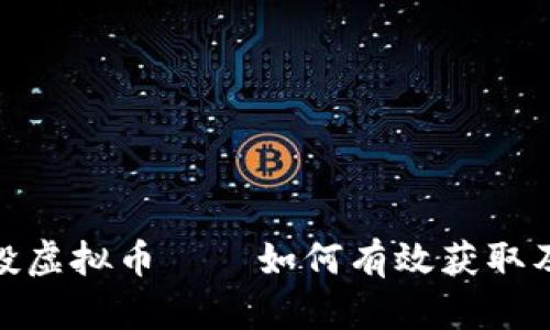 全面解析空投虚拟币——如何有效获取及其潜在风险