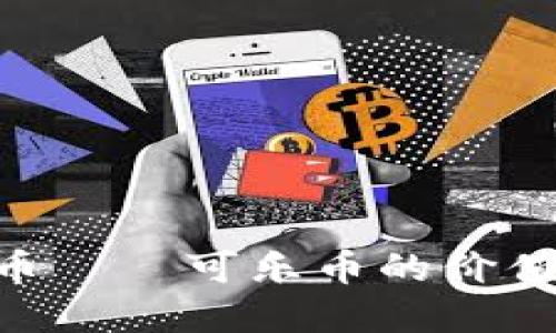 深入探讨虚拟货币——可乐币的价值、应用及未来展望