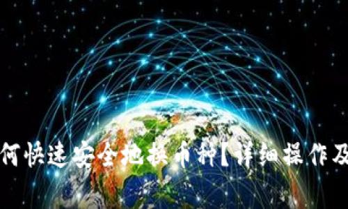 TP钱包如何快速安全地换币种？详细操作及注意事项