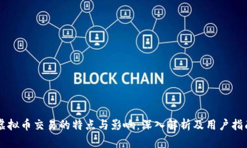 虚拟币交易的特点与影响：深入解析及用户指南