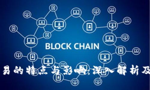 虚拟币交易的特点与影响：深入解析及用户指南