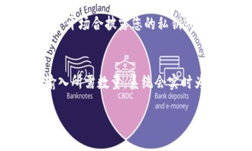   TP钱包购买小狗币的详细操作流程指南 / 

 guanjianci TP钱包, 小狗币, 加密货币, 钱包使用 /guanjianci 

随着加密货币市场的不断发展，越来越多的人开始关注和投资各种数字资产。其中，小狗币（Dogecoin）作为一种较为流行的加密货币，受到了广泛的欢迎。而TP钱包作为一种安全、高效的数字资产管理工具，成为了购买和存储小狗币的热门选择之一。本文将为您详细介绍如何通过TP钱包购买小狗币的操作流程，同时回答相关的常见问题。

一、什么是TP钱包？
TP钱包是一款多链数字资产钱包，支持多种加密货币的管理和交易。与传统的中心化交易平台不同，TP钱包提供了去中心化的交易方式，用户可以在钱包内直接进行资产的存储与交易，更加安全和便捷。TP钱包的安全性高，用户掌握私钥，保障了用户资产的安全性。此外，TP钱包拥有友好的用户界面，适合新手用户使用。

二、什么是小狗币？
小狗币是一种基于莱特币的开源加密货币，由程序员麦克斯·利普斯基（Jackson Palmer）和比利·马库斯（Billy Markus）于2013年创建。小狗币最初是作为一种玩笑而推出的，但随着社区的发展，它逐渐变得受到认可和广泛使用。小狗币不仅适用于小额支付，也被用于慈善活动和社区项目。

三、TP钱包如何下载和安装
在使用TP钱包购买小狗币之前，用户需要首先下载和安装TP钱包。在应用商店中搜索“TP钱包”，下载并安装应用。安装完成后，打开TP钱包，您将被引导进行注册或登录。如果您是新用户，可以选择创建新钱包，系统会提供助记词，请务必妥善保管这些助记词，确保钱包的安全。

四、如何通过TP钱包购买小狗币
1. **注册与登录**：打开TP钱包，进行注册。如果已有钱包则直接登录。
2. **充值资金**：在购买小狗币之前，您需要在TP钱包中充值。您可以选择法币充值或其他加密货币充值，视乎您的需求。
3. **选择小狗币**：在TP钱包的主页上，找到“交易”或“市场”选项，搜索“小狗币”。
4. **选择交易对**：选择适合您的交易对（如USDT/小狗币）。
5. **确认订单**：输入购买金额，系统会自动计算您将获得的小狗币数量，确认无误后提交订单。
6. **完成交易**：交易成功后，小狗币将直接进入您的TP钱包账户中，可以随时查看余额和交易记录。

五、如何安全存储小狗币
安全存储小狗币是每个用户都应该重视的问题。首先，妥善保管您的私钥和助记词，这些信息是恢复钱包的关键。其次，定期备份您的钱包，确保在意外情况下可以恢复。同时，建议用户开启TP钱包的双重认证功能，为账户增加一层安全保护。此外，定期更新钱包应用和操作系统，确保您在使用主流市场上最新的安全措施。

六、TP钱包买小狗币的优势
TP钱包购买小狗币的优势体现在几个方面。首先，TP钱包提供了一个方便快捷的环境，可以随时随地交易。其次，由于TP钱包是去中心化的，用户对自己的资产拥有完全的控制权，安全性相对较高。此外，TP钱包内置了多种加密货币的交易对，用户可以轻松进行资产的兑换和投资。最后，TP钱包的用户支持和帮助文档相对完善，对于初学者提供了良好的指导。

七、常见问题

1. TP钱包与其他钱包的区别是什么？
TP钱包与其他数字货币钱包的主要区别在于其去中心化的特点和多链支持。相比于中心化钱包，TP钱包的用户对私钥拥有完全控制权，降低了被黑客攻击的风险。同时，TP钱包支持多个区块链和资产，使得用户可以在一个地方管理多种数字货币，而不必使用多个钱包。此外，TP钱包的用户界面友好，非常适合新手用户上手。

2. 如何解决TP钱包无法连接的问题？
如果您在使用TP钱包时遇到无法连接的问题，可以尝试以下几种解决办法：首先，检查您的网络连接是否正常，确保您的设备在线。其次，您可以尝试重启TP钱包应用，有时应用的临时故障可能会导致连接问题。此外，检查您的应用是否为最新版本，若不是，请及时更新。若以上方法均无效，您可以通过官方社区或客服寻求技术支持。

3. 小狗币的未来发展前景如何？
小狗币的未来发展前景受到许多因素的影响。作为一种社区驱动的数字货币，小狗币的价值在于其庞大的用户群体和市场接受度。虽然小狗币起初是作为玩笑推出的，但随着越来越多的人对其价值的认可，它逐渐成为一个具有实际用途的加密货币。此外，小狗币在支付和交易中的便利性，使其在日常消费中也受到了青睐。未来，小狗币能否能实现更广泛的应用和稳定的增长，仍需依赖其社区的支持和技术的发展。

4. 如何防止在TP钱包中遭遇诈骗？
在使用TP钱包时，为了防止遭遇诈骗，用户需保持警惕。首先，切勿轻信任何不明链接或文件，尤其是在社交媒体上看到的推广信息。其次，务必确认交易对象的真实性，尤其是在进行点对点交易时。建议勿在公开场合披露您的私钥或助记词。同时，开启TP钱包的双重认证，提高账户安全性。在与他人交流关于交易的信息时，务必小心，不要泄露关键信息。

5. TP钱包如何进行多种加密货币的交易？
TP钱包支持多种加密货币的交易，用户可以轻松进行资产的互换。首先，用户需在钱包中持有可用于交易的资产。进入交易或市场界面后，选择您想要交易的加密货币对，如USDT/以太坊或小狗币/比特币。输入所需数量，系统会实时为您计算出交易价格。确认无误后，提交交易指令。交易完成后，您可以在钱包中查看持有的资产更新。TP钱包提供的跨货币交易方式使得用户能够灵活管理自己的资产，卖掉快涨的货币，或者购买潜力资产。

通过以上内容，希望能够帮助您更好地理解TP钱包如何购买小狗币的操作流程，以及相关注意事项和疑难问题。无论您是新手还是有经验的投资者，TP钱包都为您的资产管理提供了便利和安全的选择。