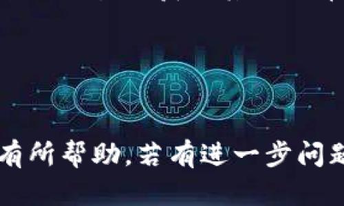   如何在TP钱包中领取空投? 实用指南与技巧 / 

 guanjianci TP钱包, 空投, 加密货币 /guanjianci 

在加密货币迅速增长的今天，空气投放成为投资者获取新项目的热门方式。TP钱包作为一个便捷的加密货币钱包，支持多种区块链资产的管理，也为用户提供了方便的空投领取功能。然而，很多初学者在这个过程中可能会遇到各种各样的问题。那么，如何在TP钱包中领取空投呢？本文将详细介绍该过程，并将回答一些常见问题。

什么是TP钱包？

TP钱包，也被称为TokenPocket，是一种多链数字资产钱包，它支持多种主流公链如以太坊、波场、EOS等。TP钱包设计简单易用，旨在为用户提供安全高效的数字货币管理体验。用户可以在钱包中存储、发送和接收加密货币，同时辅助操作如交易、DeFi参与等。

TP钱包有移动端和桌面端版本，用户可以根据自己的需求选择适合的版本。此外，TP钱包还支持DApp的访问，用户可以直接在钱包中浏览各种去中心化应用，体验丰富的区块链服务。

什么是空投？

空投是指加密货币项目方采取的一种推广手段，通过免费派发代币给用户，以此来提高项目的知名度并扩大用户基础。项目方可能会设定一些条件，比如持有特定的币种，或是需要参与某些活动，用户只需满足条件，即可获得空投代币。

空投通常包括各类奖励，如新项目的代币、交易所的优惠等。对于投资者来说，空投是一种获得新代币并降低投资成本的方式。因此，了解如何领取空投变得尤为重要，尤其是在使用TP钱包这样的数字资产管理工具时。

如何在TP钱包中领取空投？

在TP钱包中领取空投的步骤并不复杂，但需要用户对几个基本概念有一定了解。下面是详细的步骤指南：

strong步骤一：下载并安装TP钱包。/strong 如果你还没有下载TP钱包，可以在App Store或Google Play直接搜索“TokenPocket”进行下载安装。安装完成后，打开应用并创建一个新钱包或导入已有钱包。

strong步骤二：查找空投信息。/strong 对于每一个空投，项目方都会在社交媒体或相关网站上发布信息，包括空投规则、领取条件等。用户需要关注相关的社区和渠道，及时了解正在进行的空投活动。

strong步骤三：满足空投条件。/strong 在大多数情况下，你需要满足某些条件才能领取空投代币。例如，某些空投可能要求你在某个区块链上持有特定的代币，或者需要在指定平台开展交易。用户需要仔细阅读空投规则，并满足所有条件。

strong步骤四：在TP钱包中参与空投。/strong 通常，用户需要在TP钱包中提供特定的地址或参与某个投票、活动等。根据要求，用户可能需要使用TP钱包进行某种操作，以此来获取空投代币。

strong步骤五：接收空投代币。/strong 一旦满足条件并完成相关操作，空投代币通常会在指定时间内自动转入你的TP钱包账户。你可以在钱包的资产页面查看。如果未收到，也可查看该项目的最新公告或联系支持方。

如何确保安全领取空投？

安全是加密货币领域里最重要的因素之一，尤其是在进行空投时，更需要保持警惕。以下是一些安全技巧：

strong1. 只参与可信项目的空投。/strong 对于新兴的项目，市场上难免会有一些诈骗行为，避免参与来历不明的空投活动。关注那些由知名团队或机构支持的项目。

strong2. 避免泄露私钥或助记词。/strong 任何要求你输入私钥或助记词的空投活动都应提高警惕。正规的空投不会要求用户提供这些关键数据。

strong3. 在官方渠道获取信息。/strong 首先要通过官方网站、社交媒体账号等渠道获取空投的信息，避免通过水龙头地址或不明链接进入网站。官方网站通常会提供空投条件和参与方式。

strong4. 遵循安全操作流程。/strong 在参与任何区块链项目时，确保你有安全的网络环境，不使用公用Wi-Fi，尽量启用VPN等安全措施。

strong5. 定期更新钱包软件。/strong 保持TP钱包更新至最新版本，以确保获得最新的安全措施和功能改进。

TP钱包有哪些优劣势？

如同其他的数字钱包，TP钱包也有自身的优缺点。以下是TP钱包的一些优势和劣势：

strong优势：/strong
1. 多链支持：TP钱包支持多种公链的资产管理，用户可以一站式管理不同的加密货币。
2. 用户界面友好：TP钱包以简单易懂的界面设计，适合新手用户。
3. 强大的功能：除了基本的钱包功能，TP钱包还支持DeFi、DApp、交易等多种功能。
4. 安全性：TP钱包注重用户资产的安全性，采用多种加密技术保护用户数据。

strong劣势：/strong
1. 学习曲线：虽然界面友好，但是对于新手用户，仍需花费一些时间去熟悉不同的功能。
2. 私钥管理：钱包的私钥由用户自我管理，用户有责任保护好自己的资产。
3. 空投参与限制：由于市场上空投数量众多，有些可能会对持有用户设置更高的门槛，这可能导致一些用户错过机会。

如何提高空投获取的成功率？

想要提高获得空投的成功率，可以从以下几个方面入手：

1. 关注社区活动：加入各大币圈社群，如Telegram、Discord等，及时获取空投信息。
2. 定期检查与更新：时常查看你持有代币的最新动态，以及哪些项目在进行空投活动，及时更新信息。
3. 多样化投资：通过持有多种币种来减少风险，并提高参与更多空投的机会。
4. 专注于生态圈：选择潜力大的项目，专注于某些区块的生态内进行操作，追求更高的回报。
5. 学会甄别：对于每个空投，进行充分调研，找到那些真正有潜力的项目，避免时间和资源的浪费。

常见问题解答

strong问题一：TP钱包安全吗？/strong
TP钱包作为一款比较流行的数字货币钱包，其安全性较高。TP钱包使用了多种安全加密手段，确保用户的资产安全。同时，用户自己掌控私钥，避免将资金托管在交易所上。
然而，安全性也取决于用户的使用习惯。用户需要定期更新软件，使用复杂密码以及开启二次验证，以提升安全性。

strong问题二：TP钱包支持哪些区块链？/strong
TP钱包支持多条主流区块链，包括以太坊、火币链、波场、EOS等，兼容性较强。这使得用户可以在一个钱包内管理多种加密资产，方便用户进行投资和交易。

strong问题三：我需要支付什么手续费来领取空投吗？/strong
一般来说，领取空投本身是不需要支付费用的，但在某些情况下，比如需要进行交易或者参与其他链上的操作，可能会产生相应的网络手续费。因此，用户在领取空投时需考虑这些可能的成本。

strong问题四：我能在TP钱包中兑换空投代币吗？/strong
在TP钱包中，用户可以通过支持的交易所进行代币的交易和兑换。获得的空投代币会出现在你的钱包地址中，根据不同代币的流通情况，用户可以选择进行交易以获取其他代币或法币。

strong问题五：空投代币可以随意转账吗？/strong
空投代币通常可以进行转账，但需要注意每种代币的具体规则。还有一些代币可能在流通初期有锁定期的设置，用户需要查看该项目的相关公告。

总结以上，TP钱包在空投与数字资产管理方面为用户提供了便利，但在操作过程中用户需保持警惕，遵循安全原则。希望本文对读者在使用TP钱包时能有所帮助，若有进一步问题欢迎咨询。