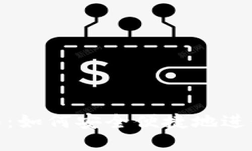 TP钱包转账指南：如何安全便捷地进行数字资产转账