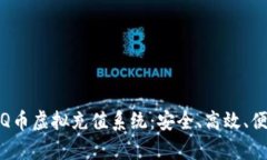 全面解析马欢Q币虚拟充值系统：安全、高效、便