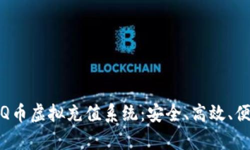 全面解析马欢Q币虚拟充值系统：安全、高效、便捷的充值体验
