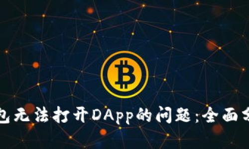 如何解决TP钱包无法打开DApp的问题：全面分析与解决方案
