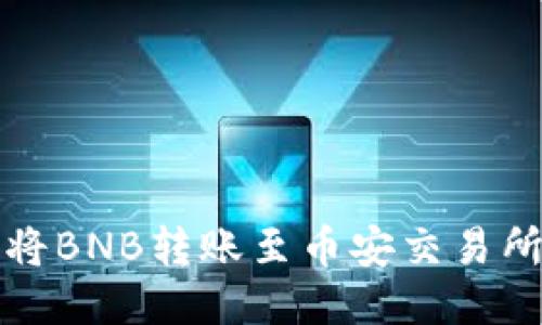 TP钱包如何将BNB转账至币安交易所的详细指南