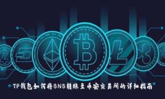 TP钱包如何将BNB转账至币安交易所的详细指南