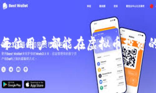   
tiaoti如何选择适合的虚拟币钱包及其接口数据分析/tiaoti  

关键词  
虚拟币钱包, 接口数据, 加密货币/guanjianci  

### 引言

随着数字货币的普及，越来越多的用户开始接触虚拟币，寻找合适的钱包成为一个重要话题。虚拟币钱包不仅需要满足安全性和易用性，还需要考虑接口数据的提供，以便于开发者和用户更好地使用。本文将深入探讨虚拟币钱包的选择及其接口数据，并回答用户在选择和使用过程中的相关问题。

### 1. 什么是虚拟币钱包？

虚拟币钱包可以被视为数字货币的存储空间，它与传统的银行账户相似，但其功能和技术实现大大不同。虚拟币钱包有多种形式，包括热钱包和冷钱包，每种钱包都有其特定的使用场景和安全特性。热钱包通常连接到互联网，便于随时交易；而冷钱包则不连接互联网，更适合长期存储。

虚拟币钱包主要分为以下几类：
ul
    listrong软件钱包：/strong通过应用程序或网页提供额外功能，比较适合日常交易。/li
    listrong硬件钱包：/strong通过USB等硬件设备来储存私钥，安全性较高。/li
    listrong纸钱包：/strong将私钥和公钥印刷在纸上，适合长期保管。/li
/ul

每种类型的钱包，都有其优缺点。用户需要根据自己的需求来选择合适的虚拟币钱包。

### 2. 如何选择合适的虚拟币钱包？

选择一款合适的虚拟币钱包，是持有和交易数字资产的关键，以下几个方面是用户在选择时应考虑的因素：

安全性
安全性是选择虚拟币钱包时最重要的因素之一。一个安全的钱包能够有效保护您的虚拟资产，避免被黑客攻击。通常建议选择那些具有双重认证（2FA）、密钥加密等安全措施的钱包。同时，查看该钱包是否遭遇过安全事故，也是了解其安全性的重要途径。

操作便捷性
对于刚接触虚拟币的用户而言，操作的简便性十分重要。一款用户友好的钱包能够提供直观的界面和清晰的步骤指导，帮助用户快速上手。您可以通过短时间的测试来了解钱包的使用体验，比如充值、提现的复杂性以及是否支持多种虚拟币。

费用与收费模式
不同钱包提供的服务收费标准不同，因此在选择时需注意手续费的问题。某些钱包在充值、提现时会收取额外的费用，较高的费用可能会让您在进行频繁交易时受到影响，因此一定要提前了解清楚。

支持币种的广泛性
确保您所选择的钱包能够支持您计划交易的所有虚拟币。一些钱包可能只支持主流币种，而大多数用户会希望选择一个支持更多新兴币种的钱包，以便未来有更多选择。

开发者文档及接口数据
如果您是开发者或者希望将钱包与其他应用集成，那么接口文档的完善性和可用性也很重要。好的钱包应该提供API接口，以便进行交易、查询、转账等操作。

### 3. 虚拟币钱包接口数据分析

接口数据是指通过API提供的实时数据、历史数据、统计数据等信息，下面将详细分析虚拟币钱包的接口数据特点：

实时数据
接口能够实时反映市场上的虚拟币价格和钱包余额，用户可以通过API来查询当前市场状态，例如BTC/USDT的实时价格情况。这些数据有助于用户及时作出交易决策，避免损失。

历史交易记录
通过接口获取历史交易记录，可以帮助用户回顾过往的交易，分析盈利与亏损，并作出相应的调整。某些钱包可能会提供按照日期、币种等条件筛选的功能，用户可以更方便地管理自己的资产。

大数据分析与统计
一些钱包提供的接口能够帮助用户进行数据视觉化分析，如资产变化图表等。开发者可以利用这些数据，评估用户的交易策略，从而其资产配置。

### 4. 常见的虚拟币钱包问题及解答

#### 问题1：虚拟币钱包安全吗？

用户在提到虚拟币钱包的安全性时，通常会对其安全性产生疑问。一个安全的钱包应具备如下特点：

多层次的安全保护
钱包应该能提供多重安全防护措施。例如，双重认证、复杂密码设置、加密私钥等，能够有效保护用户的资金安全。同时，用户自身也应注意设置复杂的密码，定期更换。

开发团队的信誉
选择知名度高、资金雄厚、有良好口碑的钱包，不仅能保证安全性，同时也能在遭遇技术问题时得到有效的支持。

保险保障
力量大的钱包提供保险保障是另一种安全性的体现。一些顶级钱包服务商为用户的资产提供保险，确保在出现损失时可以获得补偿。

信息透明度
用户应选择那些提供透明度报告的钱包，定期发布安全审计及财务报表的信息。这种透明度增强了用户对钱包的信任感。

#### 问题2：虚拟币钱包常用的支付方式有哪些？

不同虚拟币钱包支持支付的方式可能略有不同，常见的支付方式包括：

信用卡支付
许多虚拟币钱包允许用户使用信用卡来充值银行卡，这种方式比较方便，但要注意手续费问题。

银行转账
用户常常选择通过直接的银行转账进行充值，这种方式相对安全，但转账时间可能会较长。

数字货币交换
对于知道如何操作数字货币的用户而言，通过其他数字币进行交换是一个比较迅速且方便的方式。

### 5. 未来虚拟币钱包的发展趋势

去中心化钱包的崛起
随着去中心化金融（DeFi）概念的盛行，去中心化虚拟币钱包逐渐受到用户的青睐。这种钱包允许用户对资金有完全控制权，安全性和隐私性都能得到加强。

更多功能的整合
未来的钱包不仅仅是简单的存储工具，功能会越来越丰富，集成的金融服务、智能合约等都将成为钱包的重要组成部分。

增强的用户体验
产品设计将赴投入更大精力，使钱包的用户体验更佳，确保即便是新手用户也能轻松上手。

### 结语

本文旨在为不同阶段的用户提供有关虚拟币钱包的全面指导。从选择合适的钱包到接口数据的分析，再到常见的问题解答，我们希望每位用户都能在虚拟币投资的道路上走得更稳更远。通过进一步了解虚拟币钱包，用户不仅能更好地管理自己的资产，还能有效地规避风险！  

通过上述的详细分析和解答，希望能为您的钱包选择和使用提供全面的指导与帮助。