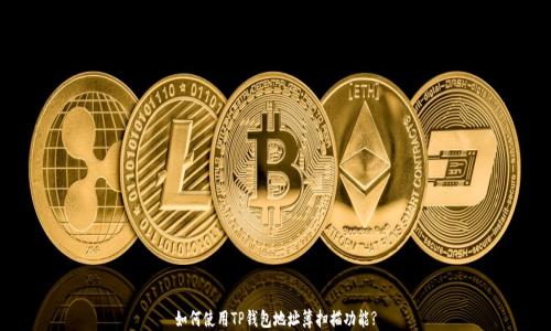 
如何使用TP钱包地址簿扫描功能?