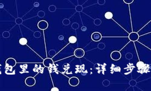 如何把TP钱包里的钱兑现：详细步骤与实用技巧