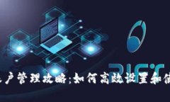  TP钱包多账户管理攻略：如何高效设置和使用多