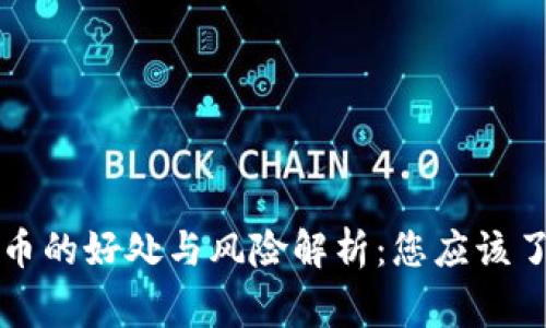 注册虚拟币的好处与风险解析：您应该了解的事项