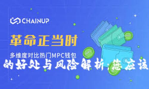 注册虚拟币的好处与风险解析：您应该了解的事项