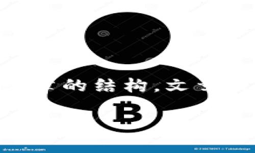 注意：以下内容为您构建一个关于“虚拟币小钱包”的友好文章的结构。文章提供了引人入胜的、相关关键词，问题及详细内容，仅供参考。

虚拟币小钱包：安全、便捷的数字资产管理解决方案