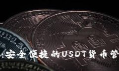 TP钱包：安全便捷的USDT货币管理方式